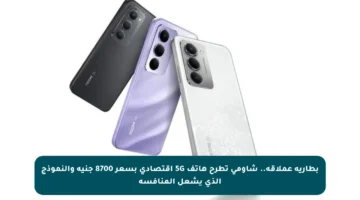 بطارية عملاقة.. شاومي تطرح هاتف 5G اقتصادي بسعر 8700 جنيه والنموذج الذي يشعل المنافسة